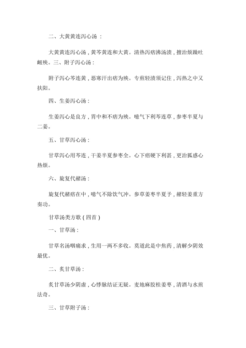 中医执业医师考试必背歌诀：栀子豉汤类方歌(七首).docx_第3页