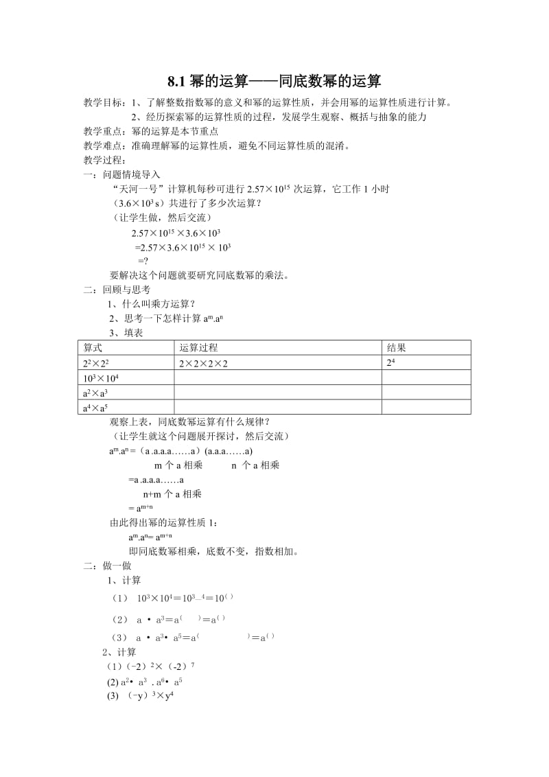 新沪科版七年级数学下册《8章 整式乘法与因式分解8.1 幂的运算同底数幂的乘法》教案_8.docx_第1页