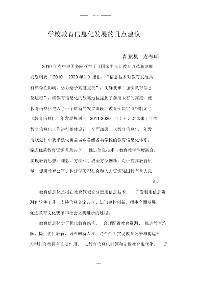 学校教育信息化发展的几点建议.docx_第1页