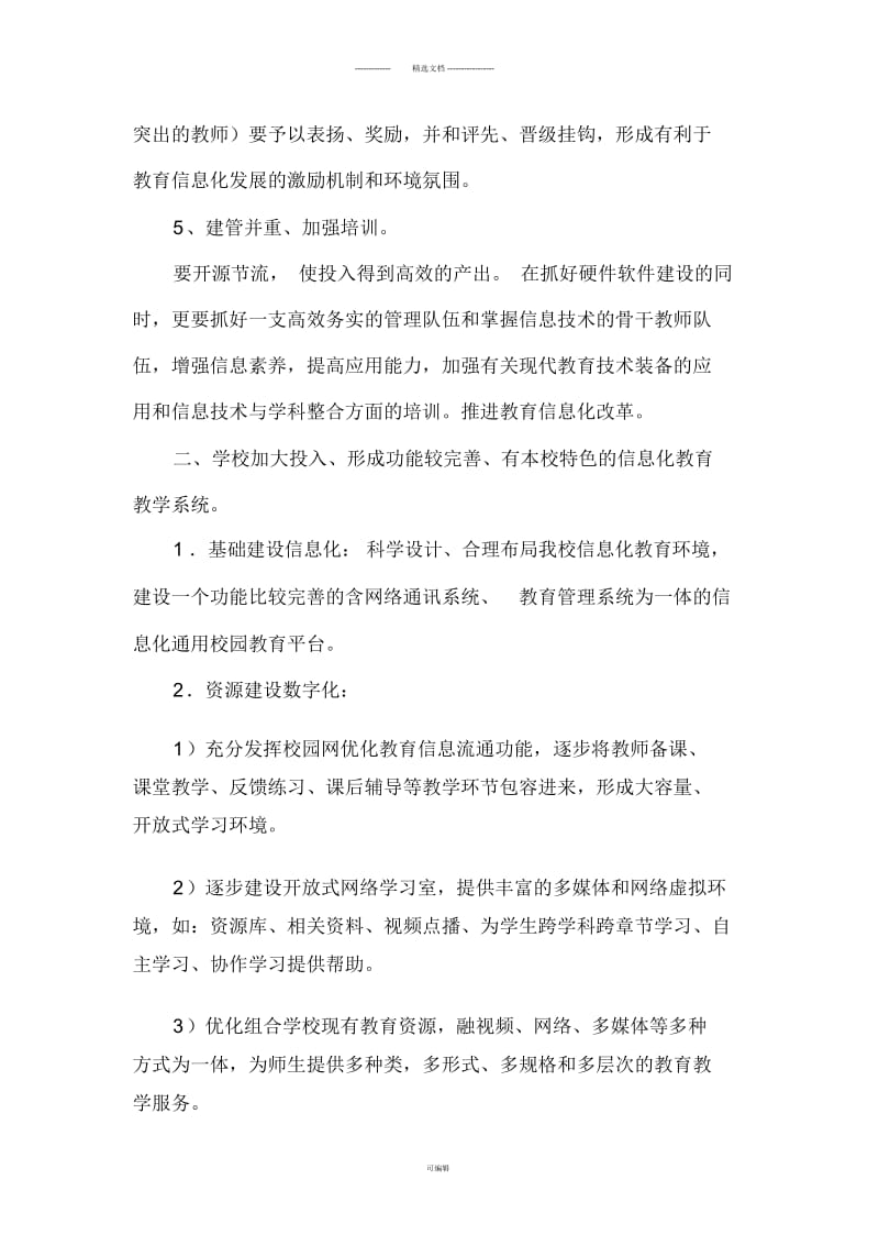 学校教育信息化发展的几点建议.docx_第3页