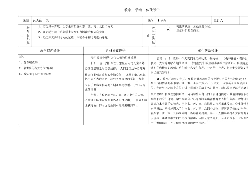 教案学案一体化农夫的一天方位教学设计.docx_第1页