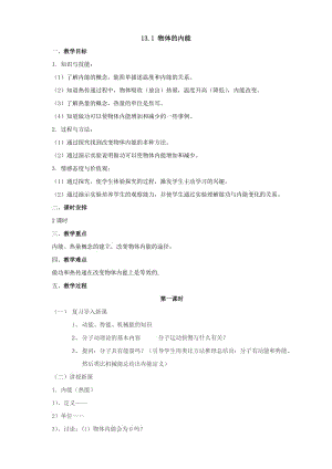 新沪科版九年级物理全一册《十三章 内能与热机第一节 物体的内能》教案_16.doc