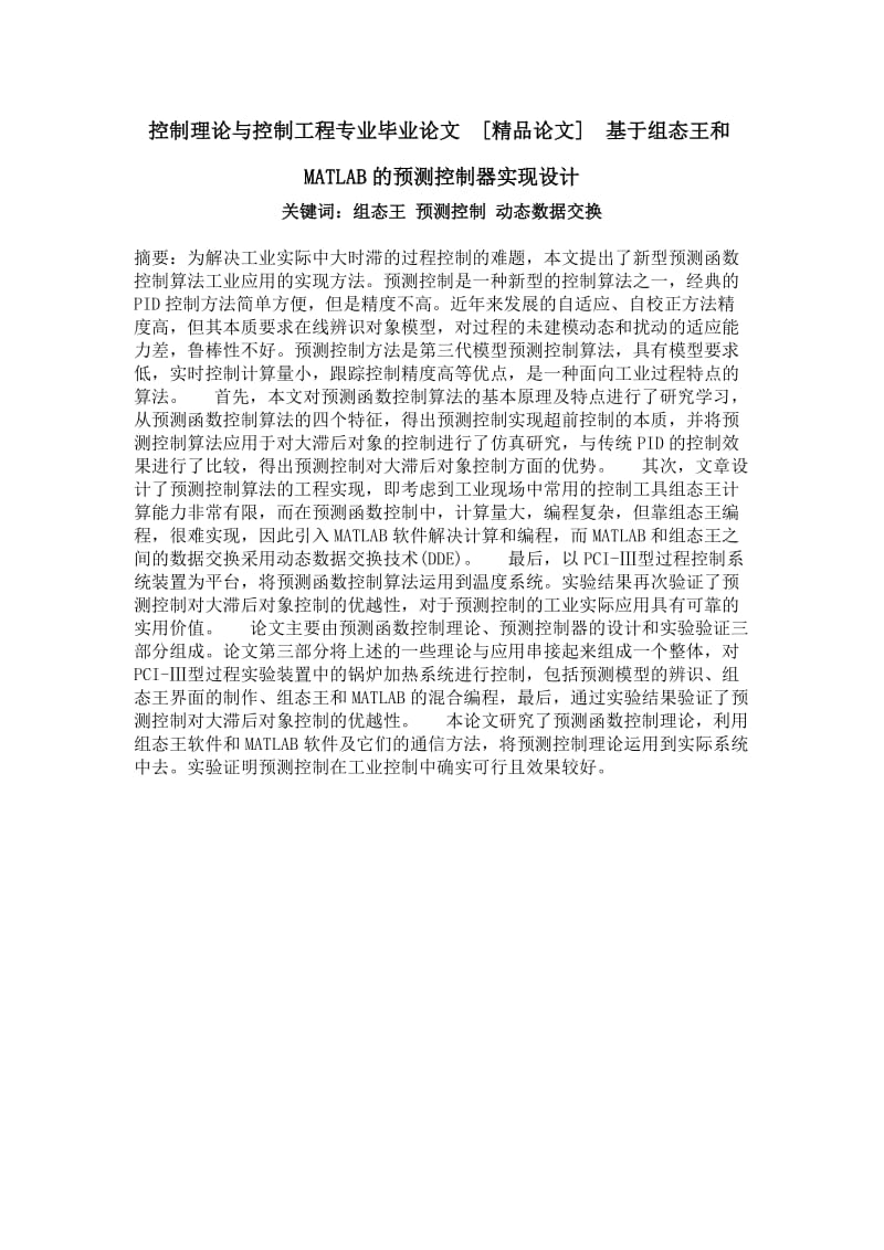 控制理论与控制工程专业毕业论文[精品论文]基于组态王和matlab的预测控制器实现设计.doc_第1页