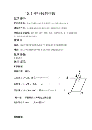 新沪科版七年级数学下册《10章 相交线、平行线与平移10.3 平行线的性质》教案_5.docx