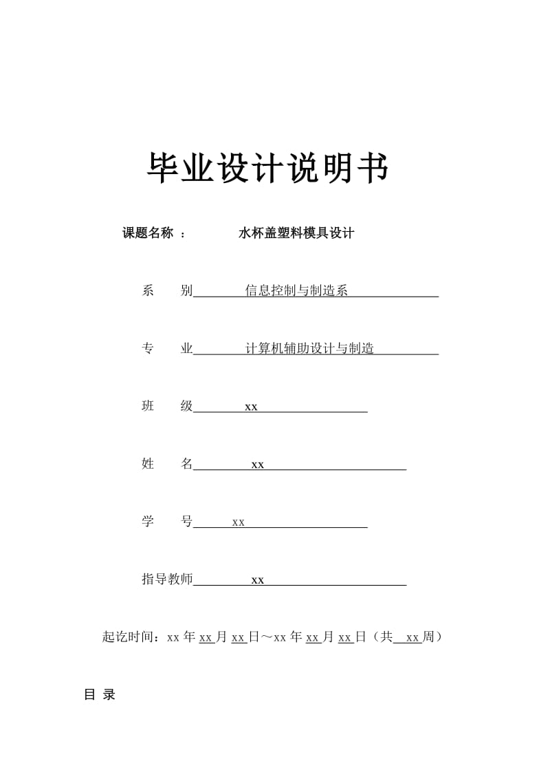 水杯盖塑料模具设计毕业设计说明书1.doc_第1页