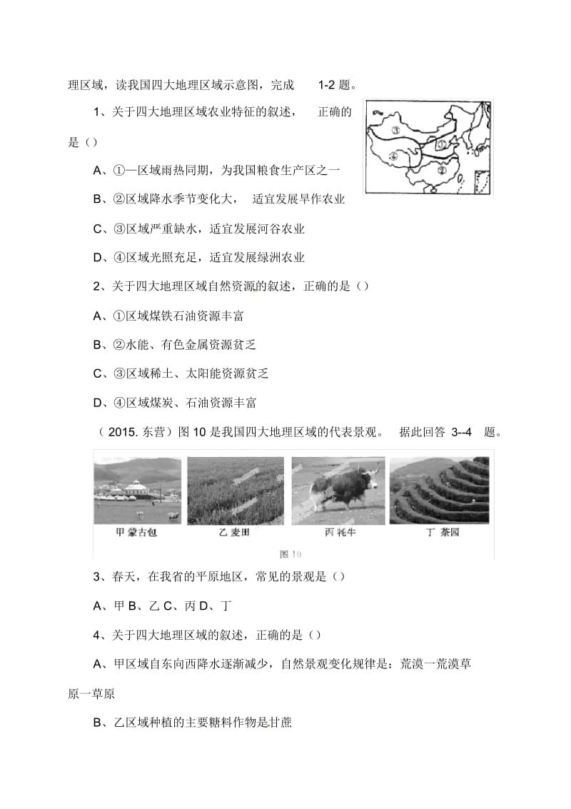 【人教版】八下地理：《中国的地理差异》复习学案.docx_第3页