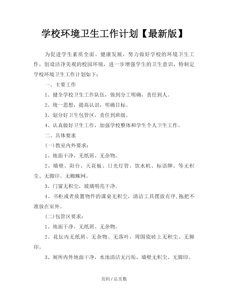 学校环境卫生工作计划.docx_第1页