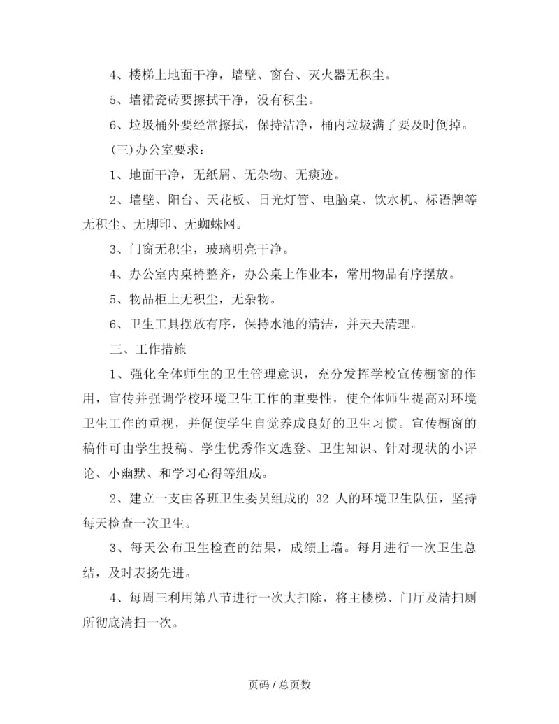 学校环境卫生工作计划.docx_第2页