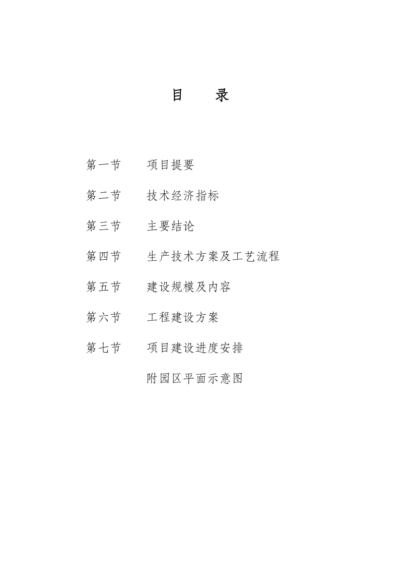 【可行性研究报告】无为县民权农业生态示范园可行性报告(修改稿).doc_第2页