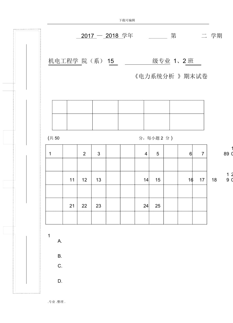 《电力系统分析》期末试卷.docx_第1页