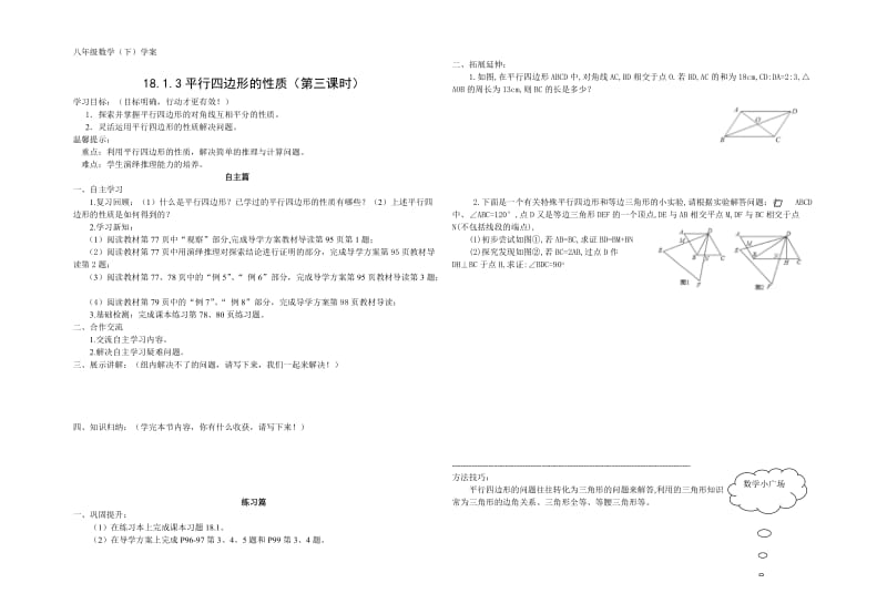 新华东师大版八年级数学下册《18章 平行四边形18.1 平行四边形的性质平行四边形对角线的性质》教案_2.docx_第1页