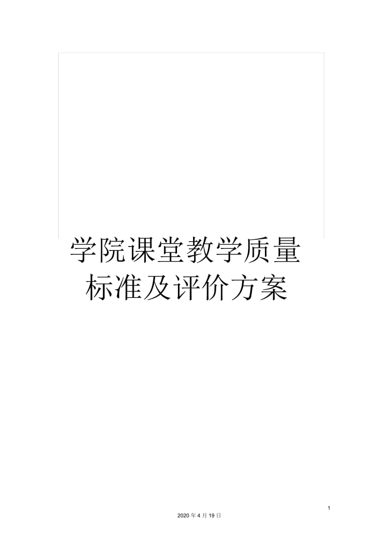 学院课堂教学质量标准及评价方案.docx_第1页