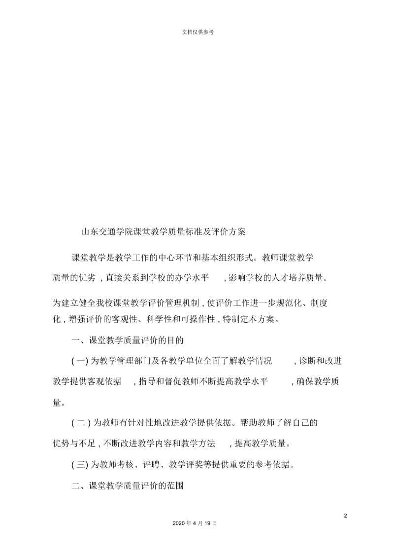 学院课堂教学质量标准及评价方案.docx_第2页