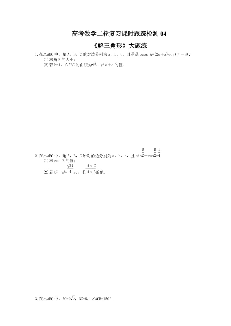 2021年高考数学二轮复习课时跟踪检测04《解三角形》大题练(含答案详解).doc_第1页