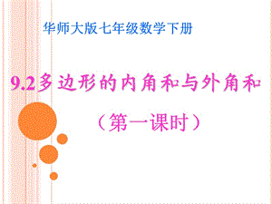 新华东师大版七年级数学下册《9章 多边形9.2 多边形的内角和与外角和多边形的内角和》课件_0.ppt