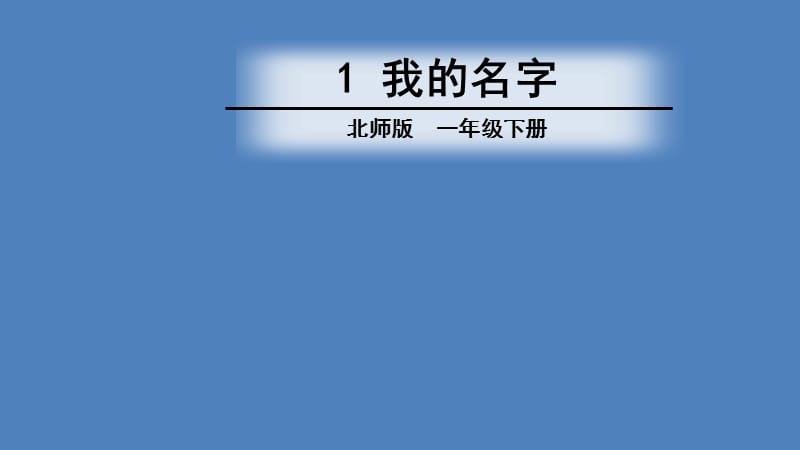 新北师大版一年级语文下册《十五单元 长大我的名字》优质课课件_13.ppt_第1页