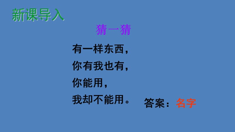 新北师大版一年级语文下册《十五单元 长大我的名字》优质课课件_13.ppt_第2页