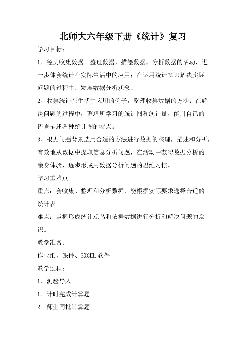 新北师大版六年级数学下册《复习统计》公开课教案_6.docx_第1页