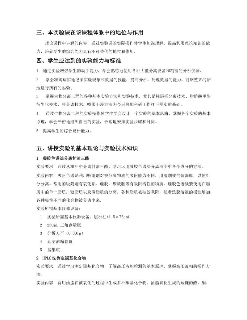 精华资料生物分离工程实验教学大纲.doc_第2页