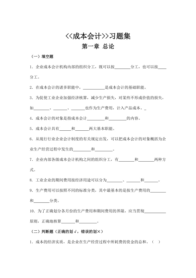 10成本会计习题集.doc_第1页