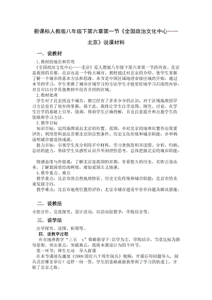 新课标人教版八年级下第六章第一节《全国政治文化中心——北京》说课材料.doc