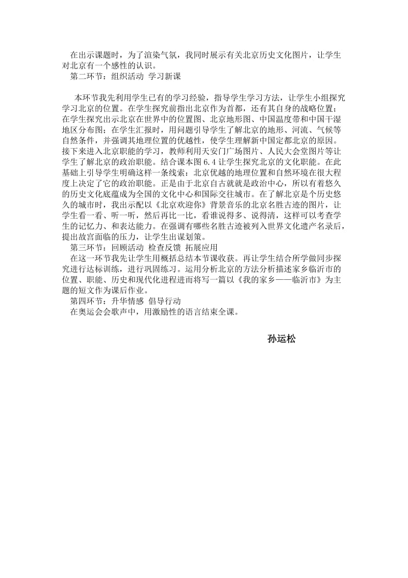 新课标人教版八年级下第六章第一节《全国政治文化中心——北京》说课材料.doc_第2页