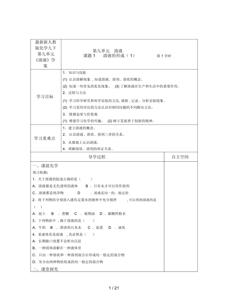 新人教版化学九下第九单元《溶液》学案.docx_第1页