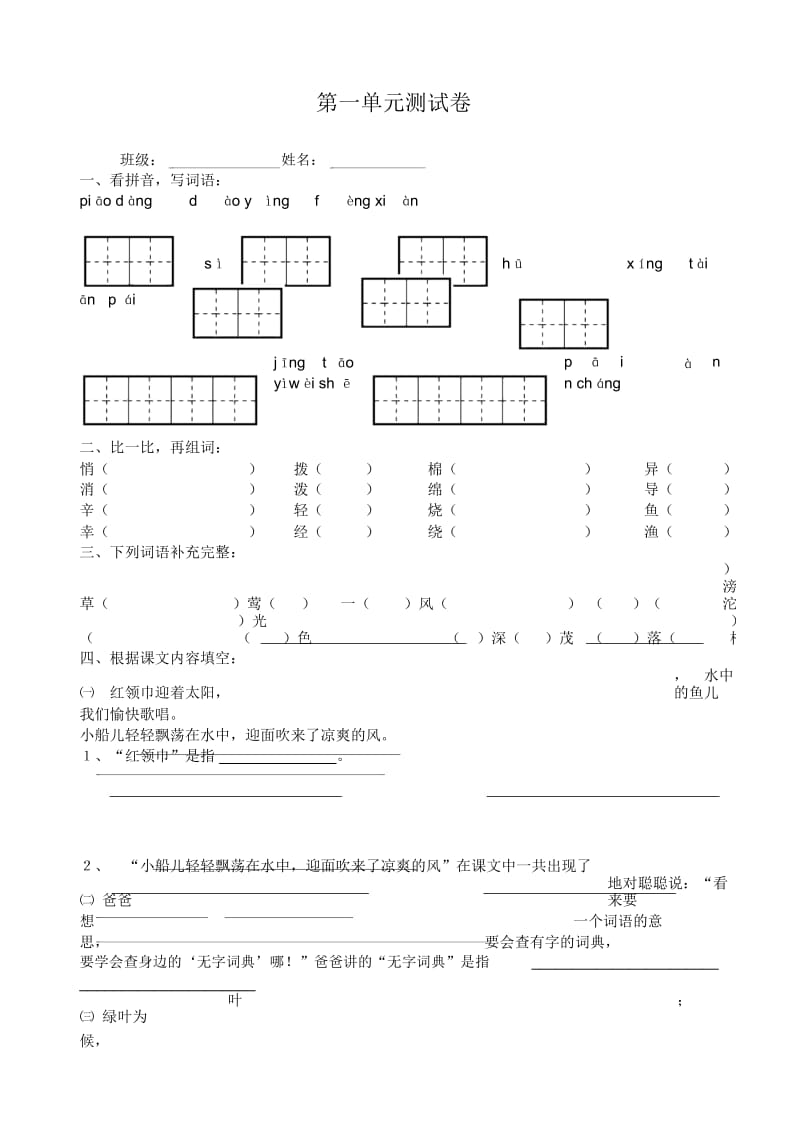 小学三年级语文第二学期第一单元复习题[人教版].docx_第1页