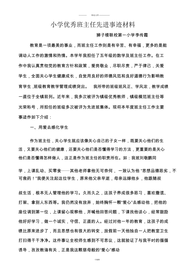 小学优秀班主任先进事迹材料.docx_第1页