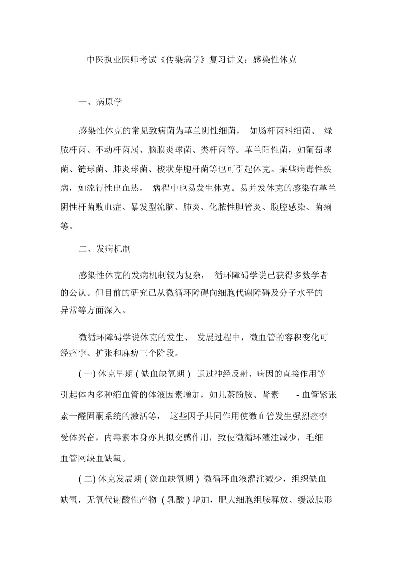 中医执业医师考试《传染病学》复习讲义：感染性休克.docx_第1页