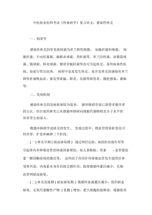 中医执业医师考试《传染病学》复习讲义：感染性休克.docx