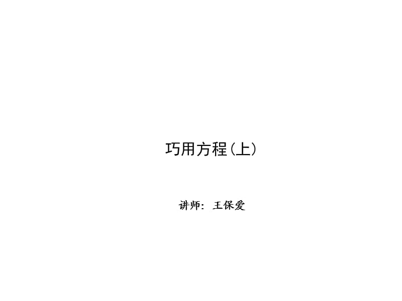 解题方法突破 巧用方程第一讲：巧用方程（上）课件--名师微课堂.ppt_第1页