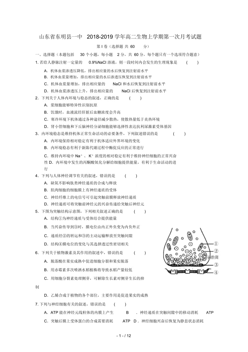 山东省东明县一中2018_2019学年高二生物上学期第一次月考试题.docx_第1页