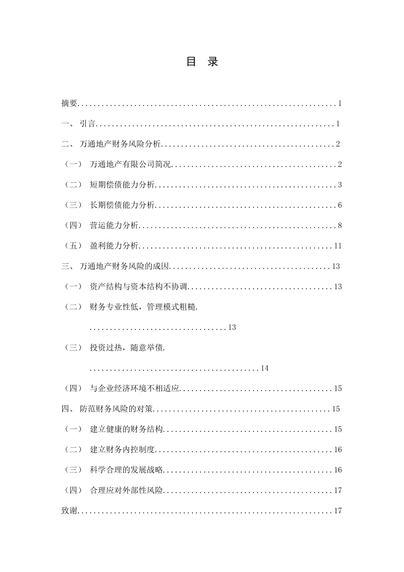 大学毕业论文房地产企业财务风险及防范13650.doc_第1页