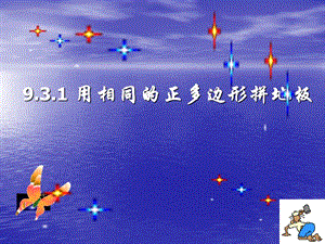 新华东师大版七年级数学下册《9章 多边形9.3 用正多边形铺设地面用多种正多边形铺设地面》课件_6.ppt