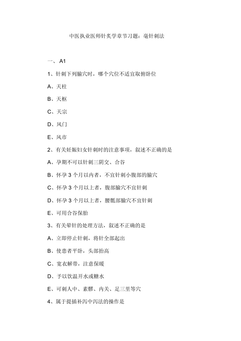 中医执业医师针炙学章节习题：毫针刺法.docx_第1页