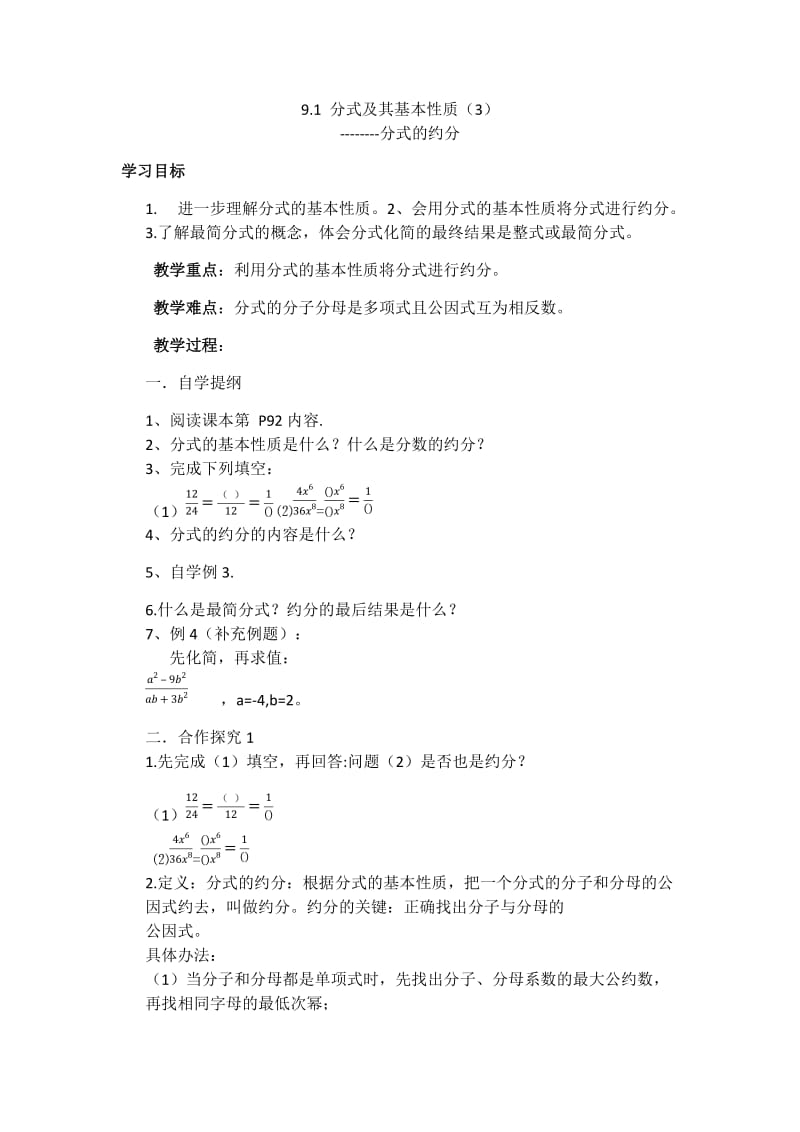 新沪科版七年级数学下册《9章 分式9.1 分式及其基本性质分式的约分》教案_6.docx_第1页