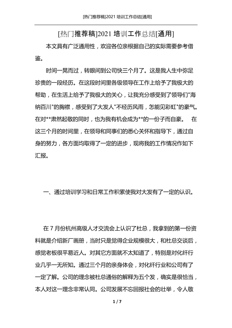 [热门推荐稿]2021培训工作总结[通用].docx_第1页