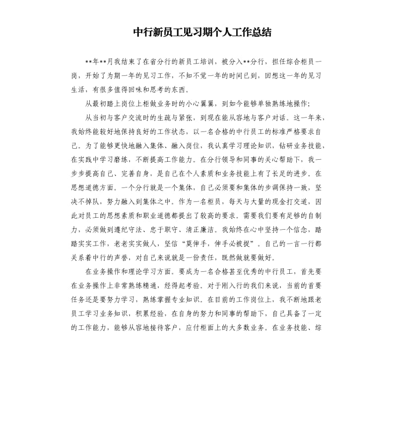 中行新员工见习期个人工作总结.docx_第1页