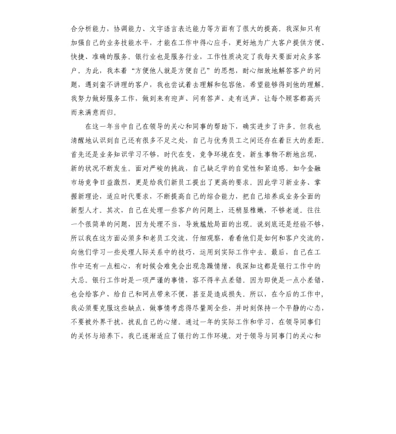 中行新员工见习期个人工作总结.docx_第2页