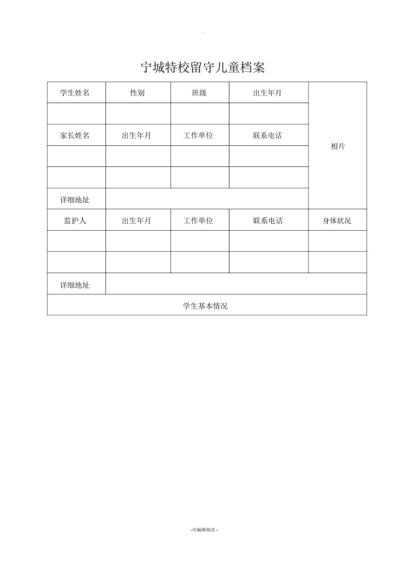 学校留守儿童档案.docx_第1页