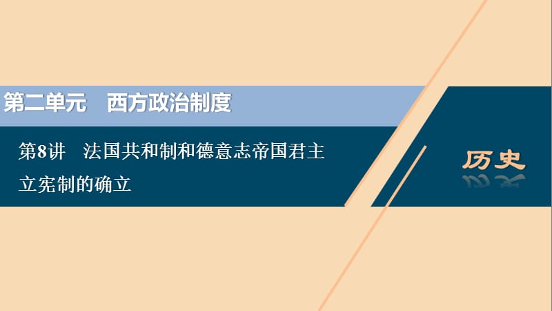 （选考）2021版新高考历史一轮复习 第二单元 西方政治制度 第8讲 法国共和制和德意志帝国君主立宪制的确立课件 岳麓版.ppt_第1页