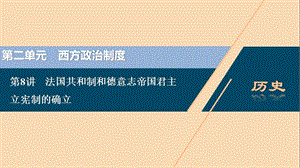 （选考）2021版新高考历史一轮复习 第二单元 西方政治制度 第8讲 法国共和制和德意志帝国君主立宪制的确立课件 岳麓版.ppt