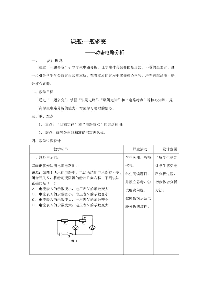 新沪科版九年级物理全一册《十五章 探究电路第四节 电阻的串联和并联》教案_29.doc_第1页