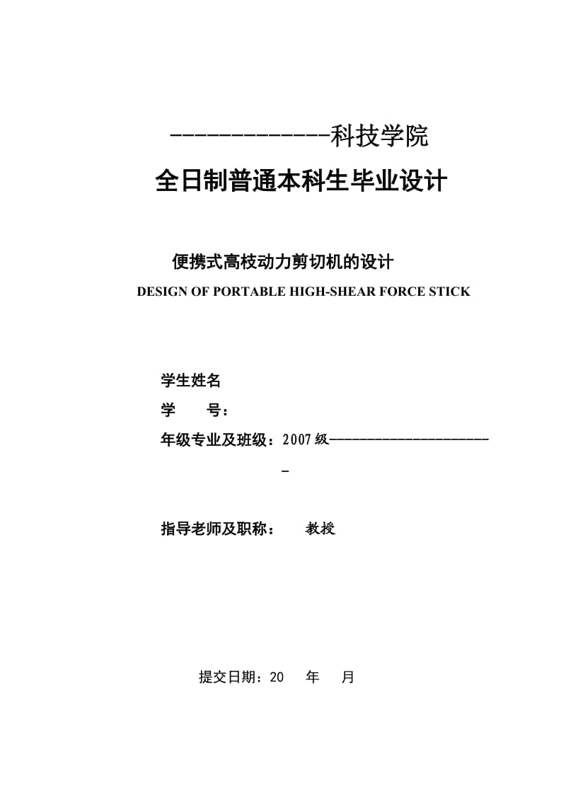 机械毕业设计(论文)便携式高枝动力剪切机的设计环保机械(含全套图纸).doc_第1页