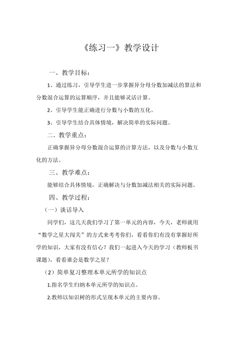 新北师大版五年级数学下册《 分数加减法练习一》公开课教案_11.docx_第1页