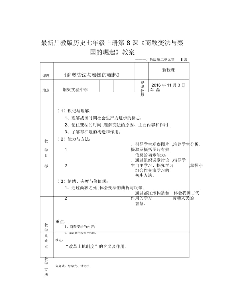 川教版历史七年级上册第8课《商鞅变法与秦国的崛起》教案.docx_第1页