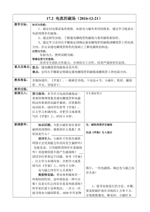 新沪科版九年级物理全一册《十七章 从指南针到磁悬浮列车第二节 电流的磁场》教案_29.doc