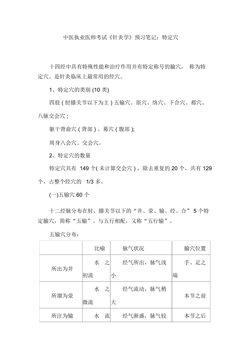 中医执业医师考试《针灸学》预习笔记：特定穴.docx_第1页