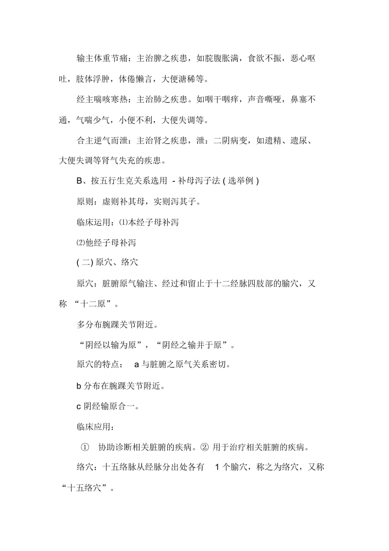 中医执业医师考试《针灸学》预习笔记：特定穴.docx_第3页